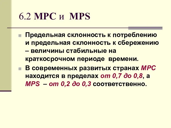 6.2 MPC и MPS Предельная склонность к потреблению и предельная склонность