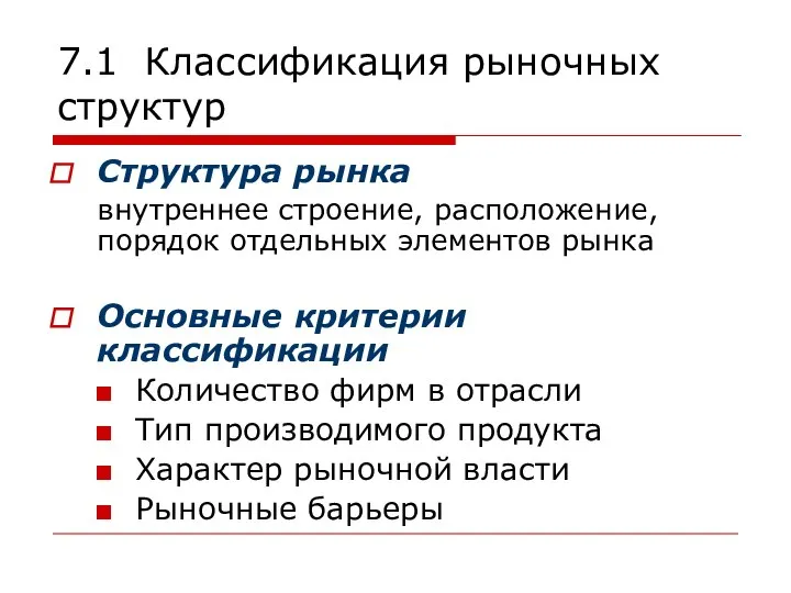 7.1 Классификация рыночных структур Структура рынка внутреннее строение, расположение, порядок отдельных