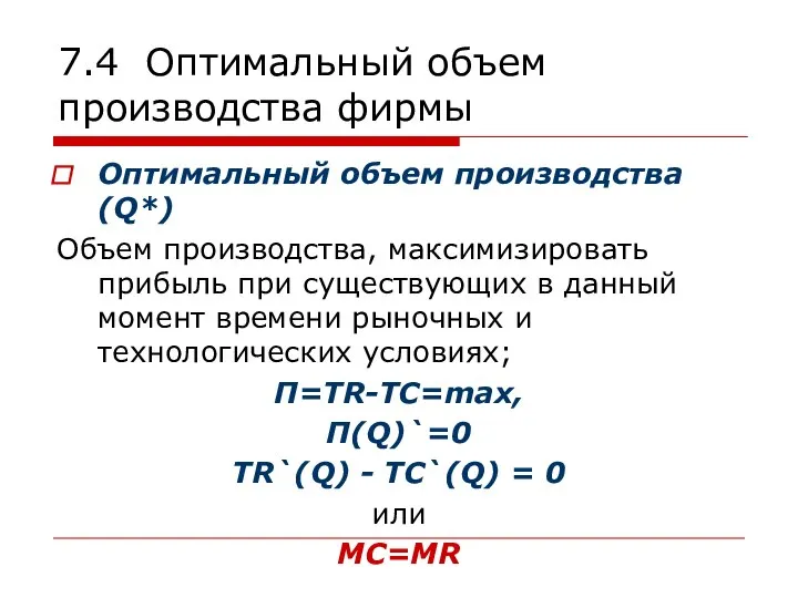 7.4 Оптимальный объем производства фирмы Оптимальный объем производства (Q*) Объем производства,