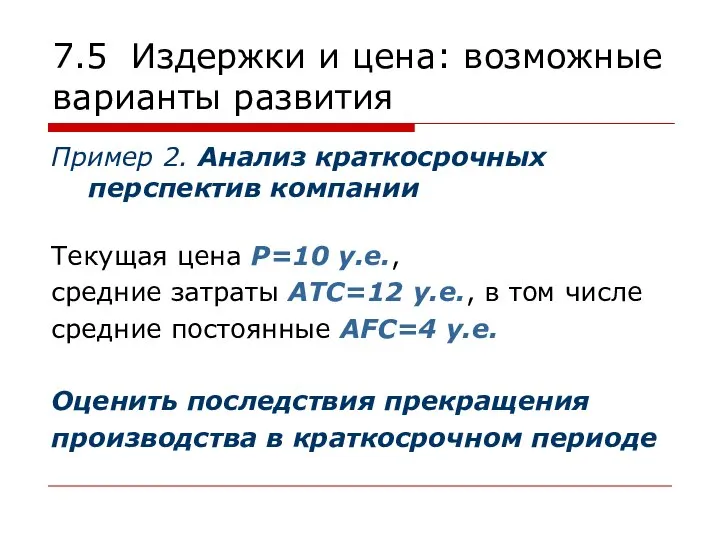 7.5 Издержки и цена: возможные варианты развития Пример 2. Анализ краткосрочных