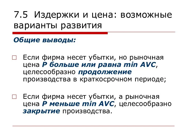 7.5 Издержки и цена: возможные варианты развития Общие выводы: Если фирма