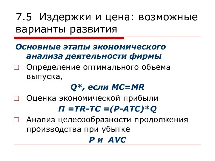 7.5 Издержки и цена: возможные варианты развития Основные этапы экономического анализа