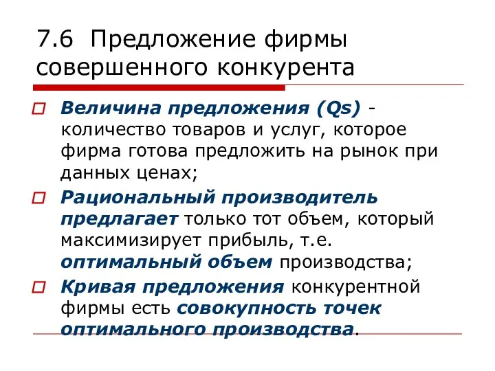 7.6 Предложение фирмы совершенного конкурента Величина предложения (Qs) - количество товаров