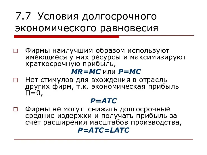 7.7 Условия долгосрочного экономического равновесия Фирмы наилучшим образом используют имеющиеся у