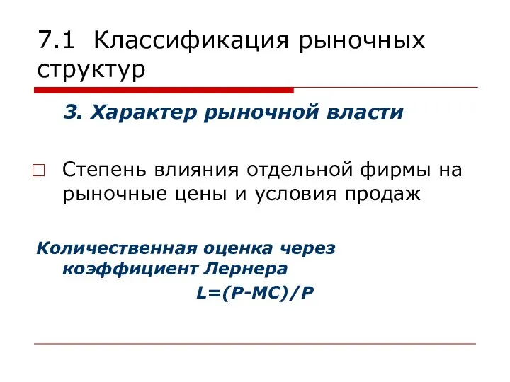 7.1 Классификация рыночных структур 3. Характер рыночной власти Степень влияния отдельной