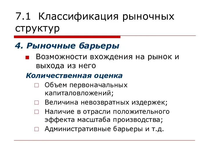 7.1 Классификация рыночных структур 4. Рыночные барьеры Возможности вхождения на рынок