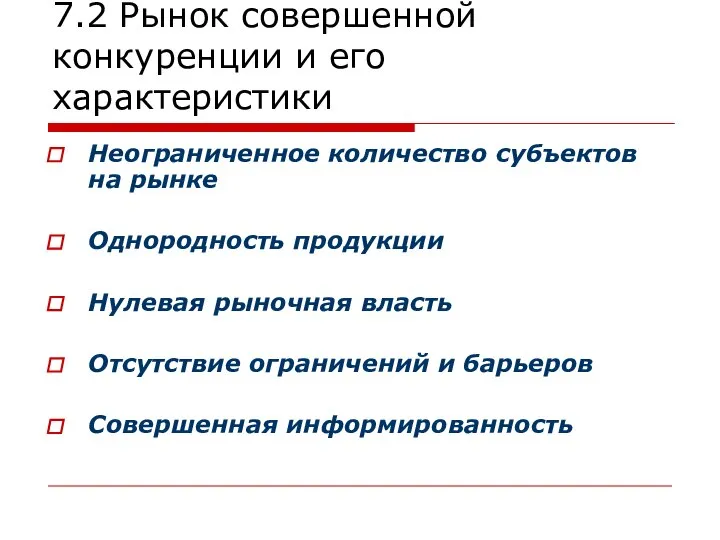 7.2 Рынок совершенной конкуренции и его характеристики Неограниченное количество субъектов на