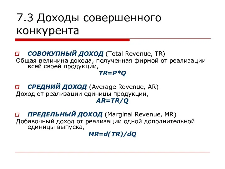 7.3 Доходы совершенного конкурента СОВОКУПНЫЙ ДОХОД (Тotal Revenue, TR) Общая величина