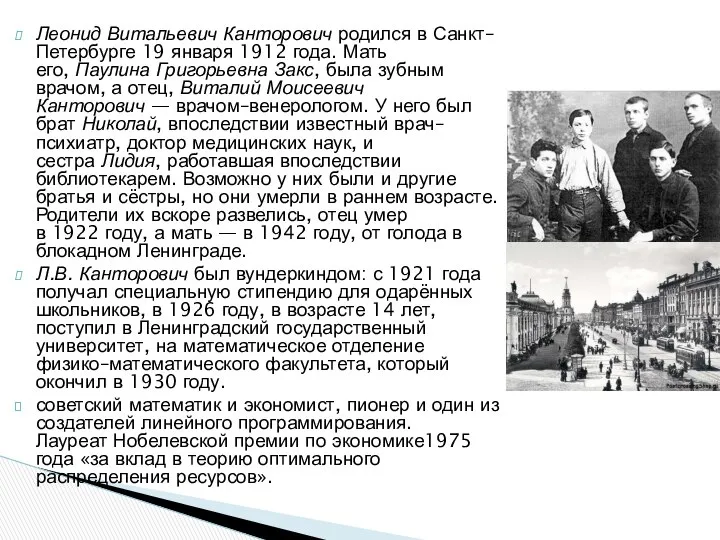 Леонид Витальевич Канторович родился в Санкт–Петербурге 19 января 1912 года. Мать