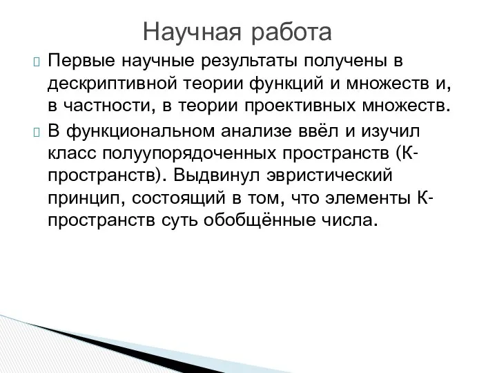 Первые научные результаты получены в дескриптивной теории функций и множеств и,