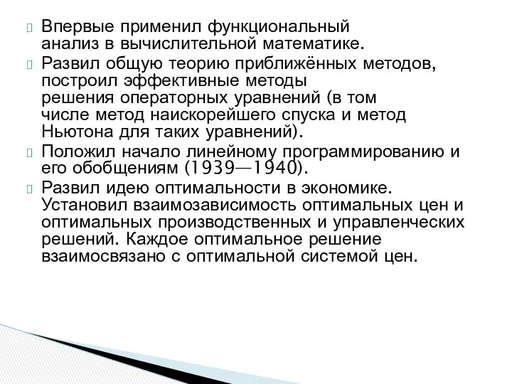 Впервые применил функциональный анализ в вычислительной математике. Развил общую теорию приближённых