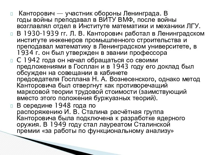 Канторович — участник обороны Ленинграда. В годы войны преподавал в ВИТУ