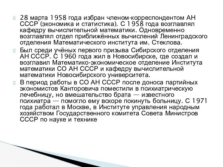 28 марта 1958 года избран членом-корреспондентом АН СССР (экономика и статистика).