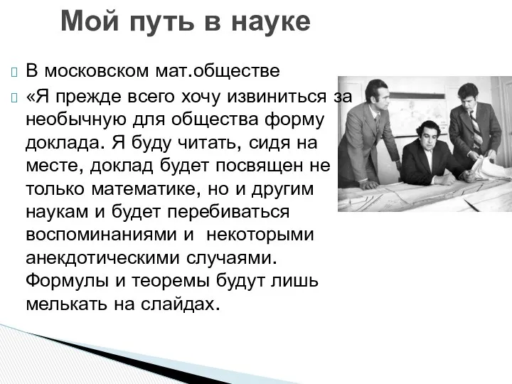 В московском мат.обществе «Я прежде всего хочу извиниться за необычную для