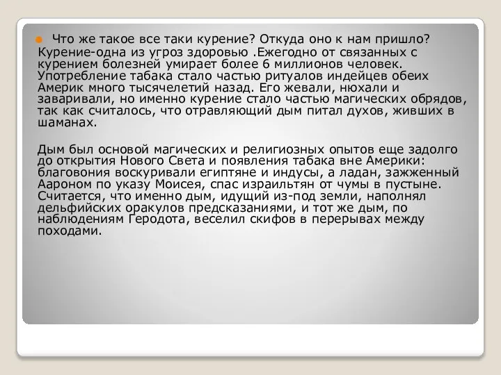 Что же такое все таки курение? Откуда оно к нам пришло?