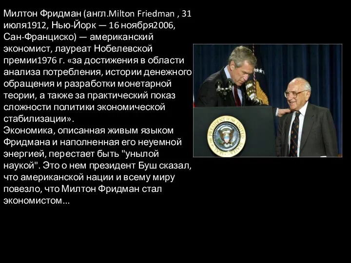 Милтон Фридман (англ.Milton Friedman , 31 июля1912, Нью-Йорк — 16 ноября2006,