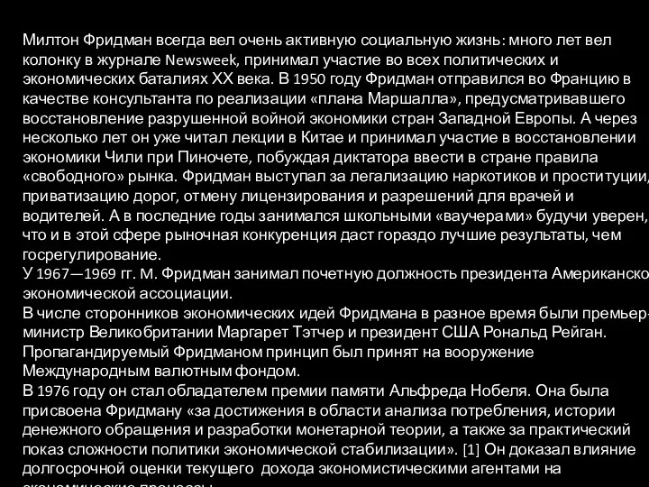 Милтон Фридман всегда вел очень активную социальную жизнь: много лет вел