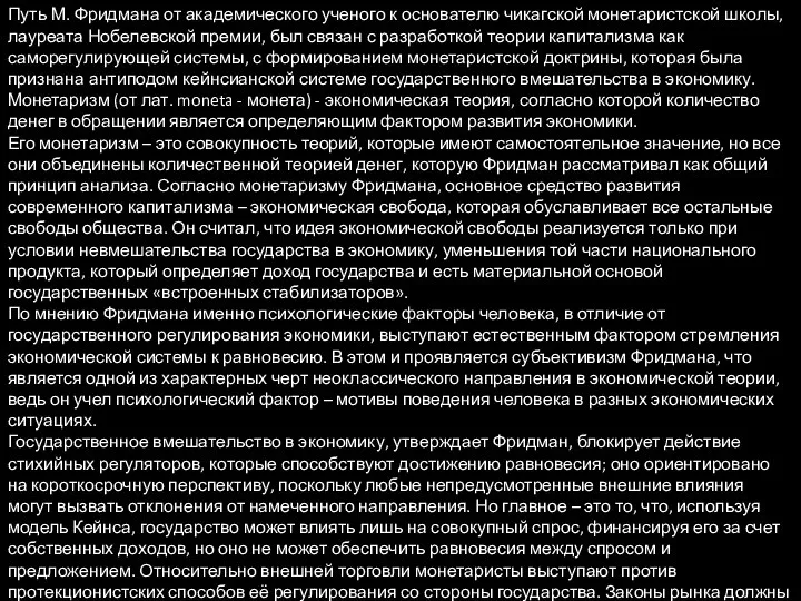 Путь М. Фридмана от академического ученого к основателю чикагской монетаристской школы,