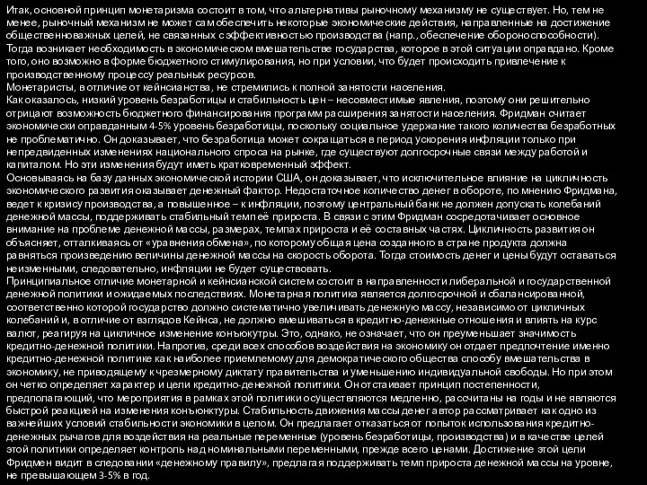 Итак, основной принцип монетаризма состоит в том, что альтернативы рыночному механизму