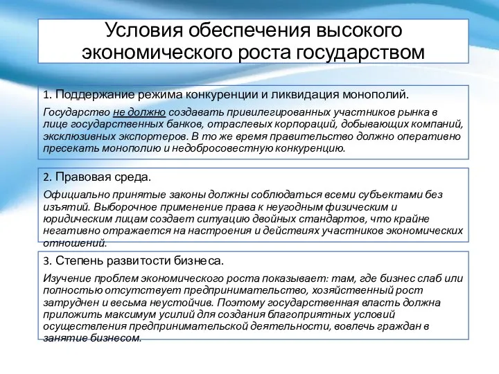 Условия обеспечения высокого экономического роста государством 1. Поддержание режима конкуренции и