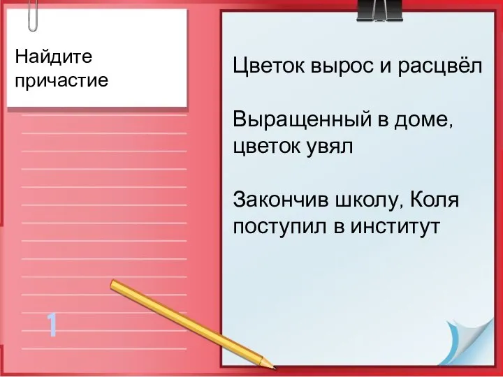 Найдите причастие Цветок вырос и расцвёл Выращенный в доме, цветок увял