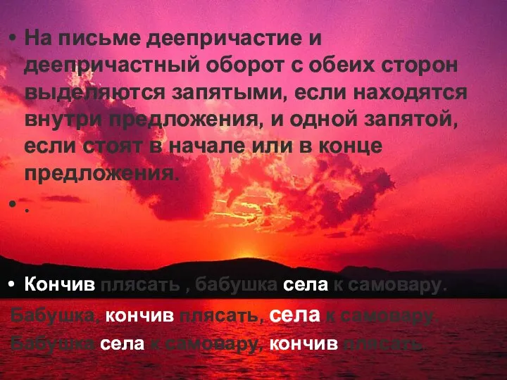 На письме деепричастие и деепричастный оборот с обеих сторон выделяются запятыми,