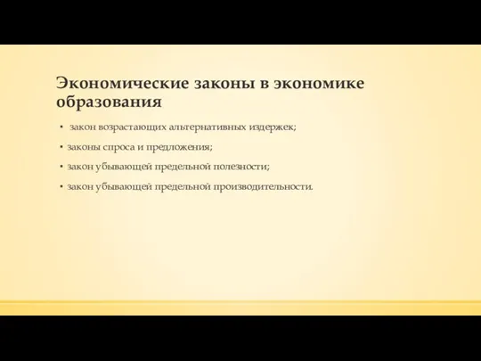 Экономические законы в экономике образования закон возрастающих альтернативных издержек; законы спроса