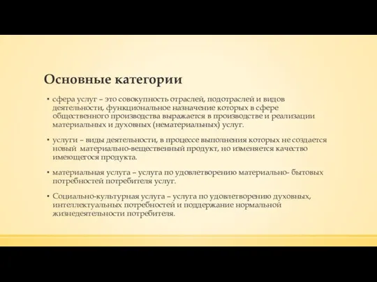 Основные категории сфера услуг – это совокупность отраслей, подотраслей и видов