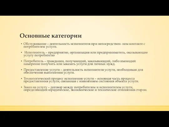 Основные категории Обслуживание – деятельность исполнителя при непосредствен- ном контакте с