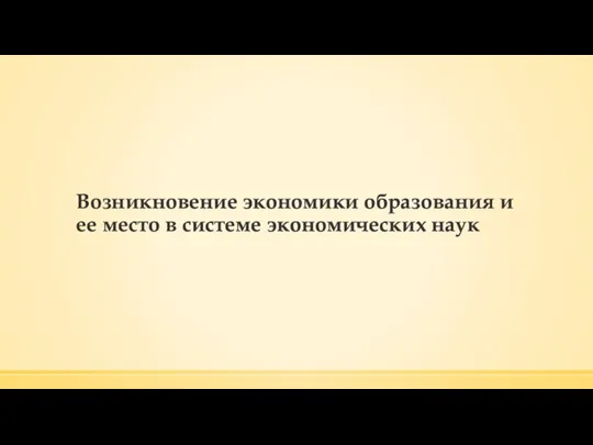 Возникновение экономики образования и ее место в системе экономических наук