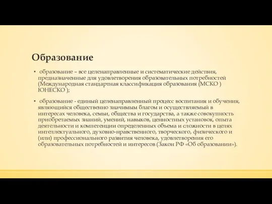 Образование образование – все целенаправленные и систематические действия, предназначенные для удовлетворения