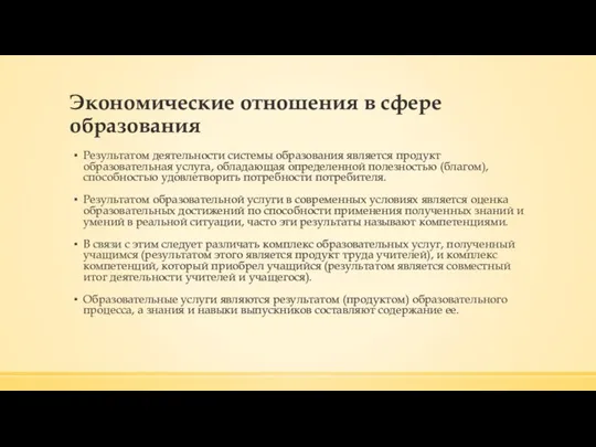 Экономические отношения в сфере образования Результатом деятельности системы образования является продукт