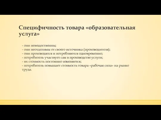 Специфичность товара «образовательная услуга» - они невещественны; - они неотделимы от