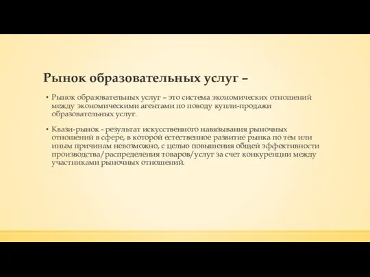 Рынок образовательных услуг – Рынок образовательных услуг – это система экономических