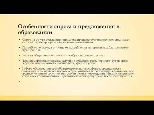 Особенности спроса и предложения в образовании Спрос на услуги всегда индивидуален,