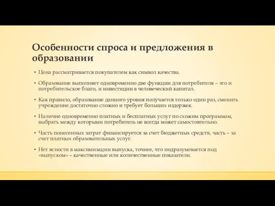 Особенности спроса и предложения в образовании Цена рассматривается покупателем как символ