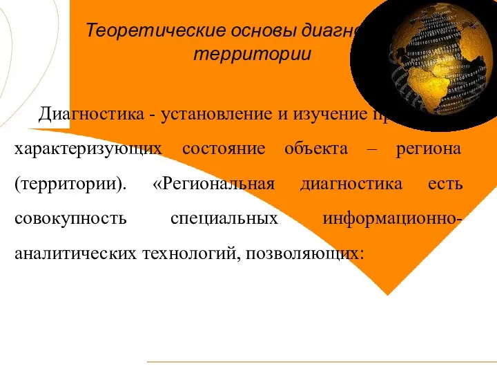 Теоретические основы диагностики территории Диагностика - установление и изучение признаков, характеризующих