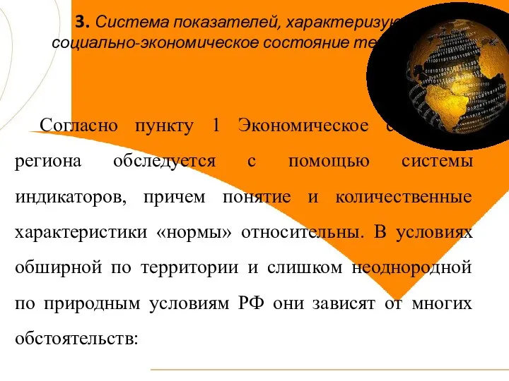 3. Система показателей, характеризующих социально-экономическое состояние территории Согласно пункту 1 Экономическое