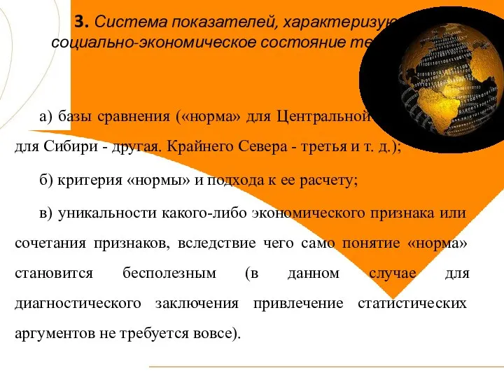 3. Система показателей, характеризующих социально-экономическое состояние территории а) базы сравнения («норма»