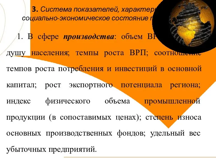 3. Система показателей, характеризующих социально-экономическое состояние территории 1. В сфере производства: