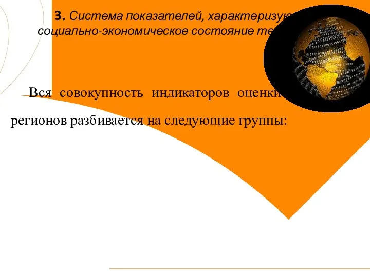 3. Система показателей, характеризующих социально-экономическое состояние территории Вся совокупность индикаторов оценки