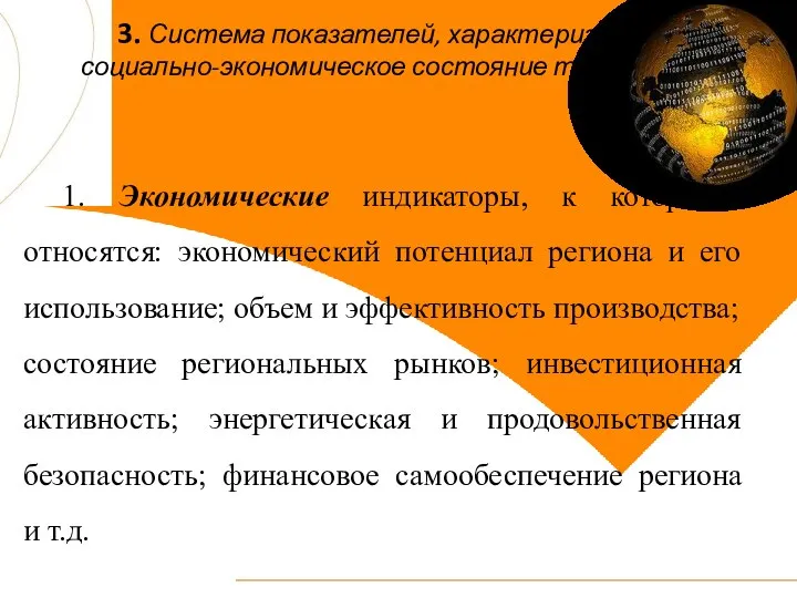 3. Система показателей, характеризующих социально-экономическое состояние территории 1. Экономические индикаторы, к