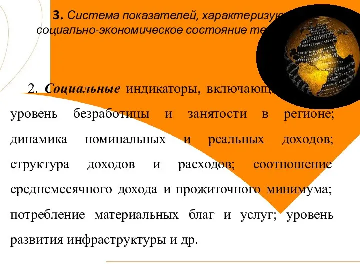 3. Система показателей, характеризующих социально-экономическое состояние территории 2. Социальные индикаторы, включающие