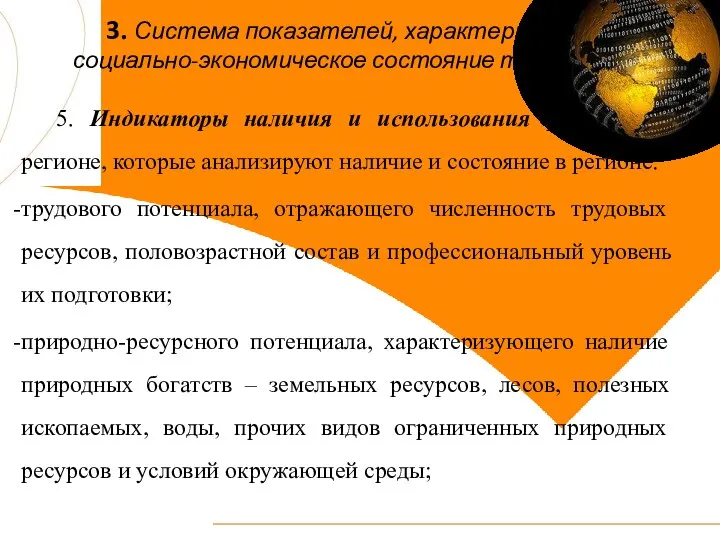 3. Система показателей, характеризующих социально-экономическое состояние территории 5. Индикаторы наличия и