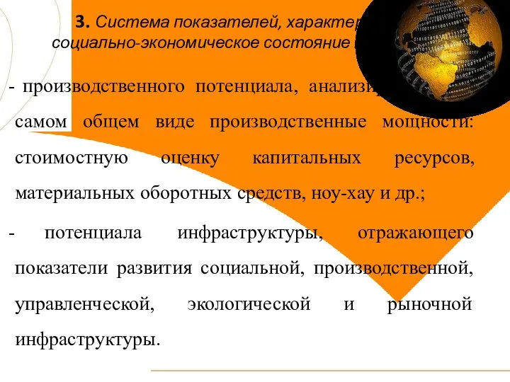 3. Система показателей, характеризующих социально-экономическое состояние территории производственного потенциала, анализирующего в