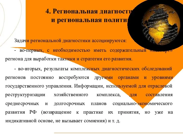 4. Региональная диагностика и региональная политика Задачи региональной диагностики ассоциируются: -