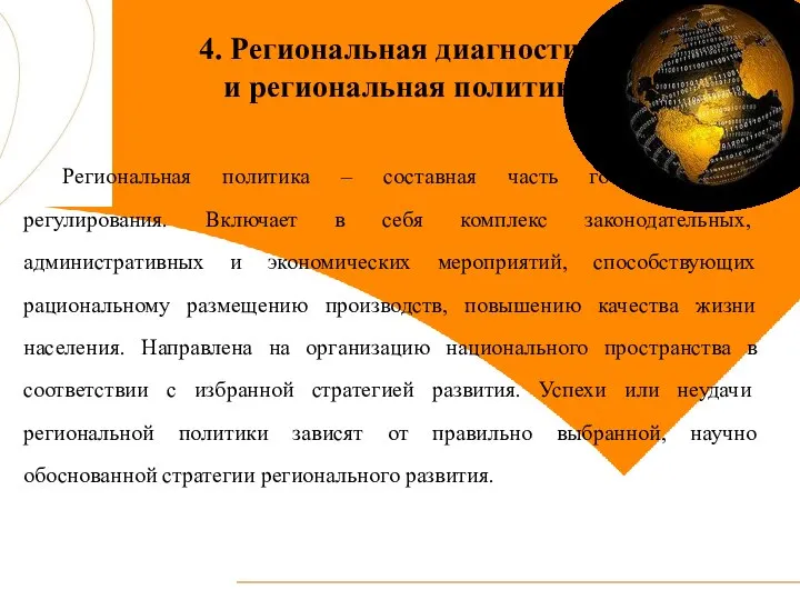 4. Региональная диагностика и региональная политика Региональная политика – составная часть