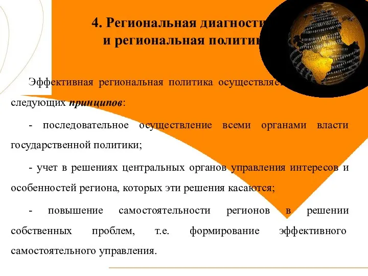 4. Региональная диагностика и региональная политика Эффективная региональная политика осуществляется на