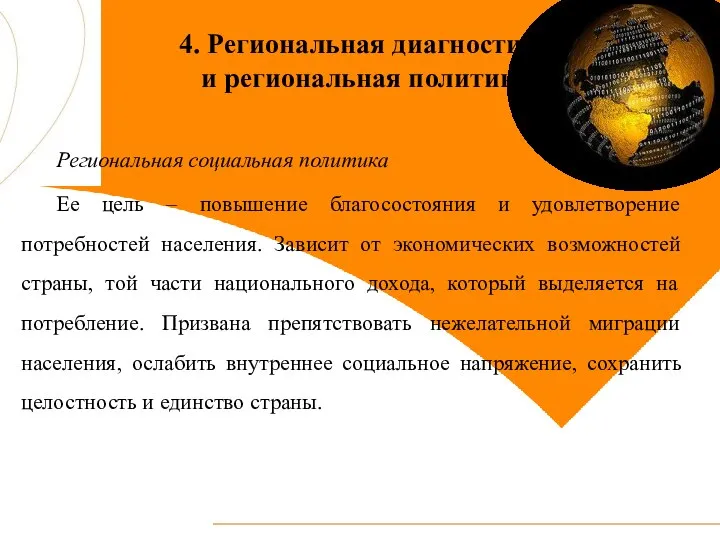 4. Региональная диагностика и региональная политика Региональная социальная политика Ее цель