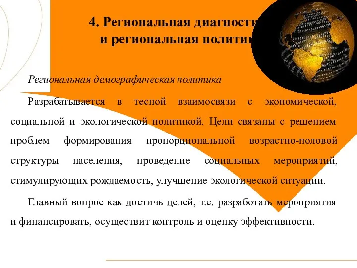 4. Региональная диагностика и региональная политика Региональная демографическая политика Разрабатывается в